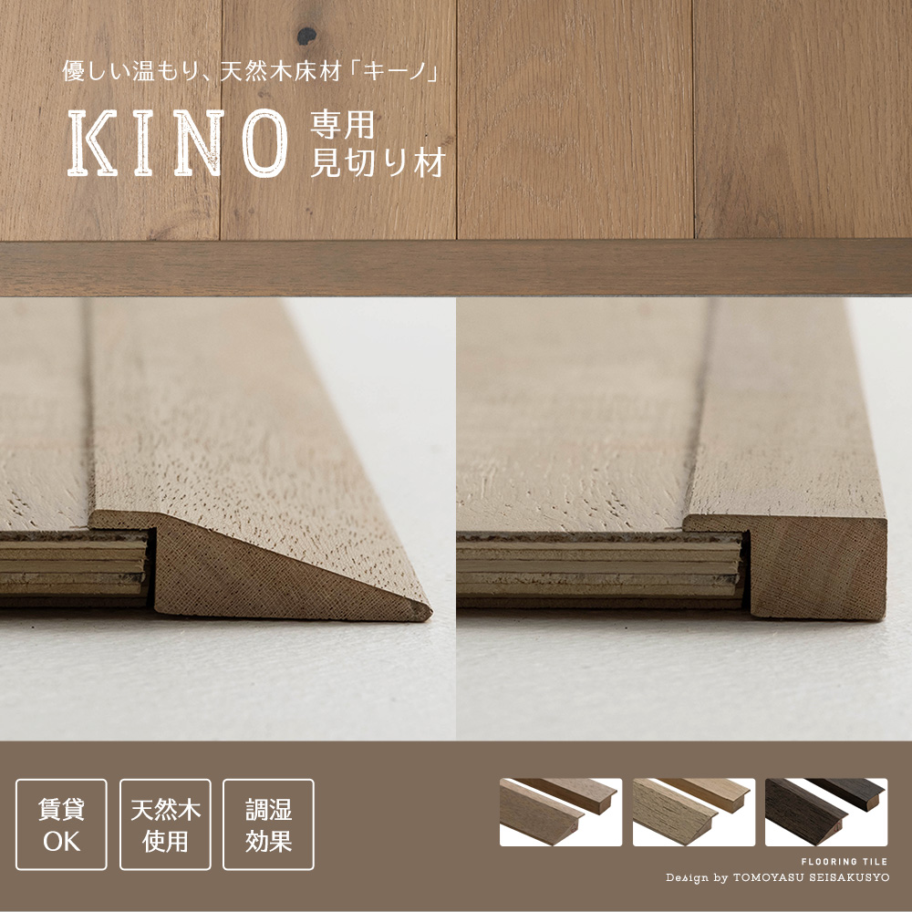 天然木フロアタイル Kino・キーノ 専用 天然木の見切り材