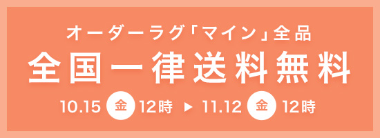 オーダーラグ期間限定送料無料