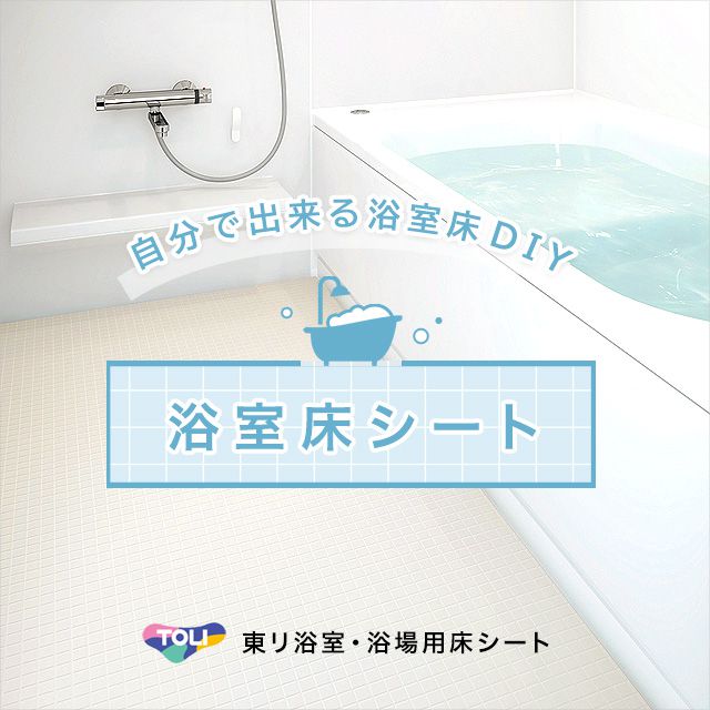 浴室床のリフォーム・DIYに東リ「バスナシリーズ」