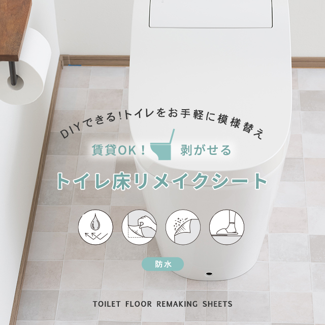 賃貸OK剥がせる 防水 トイレ床リメイクシート