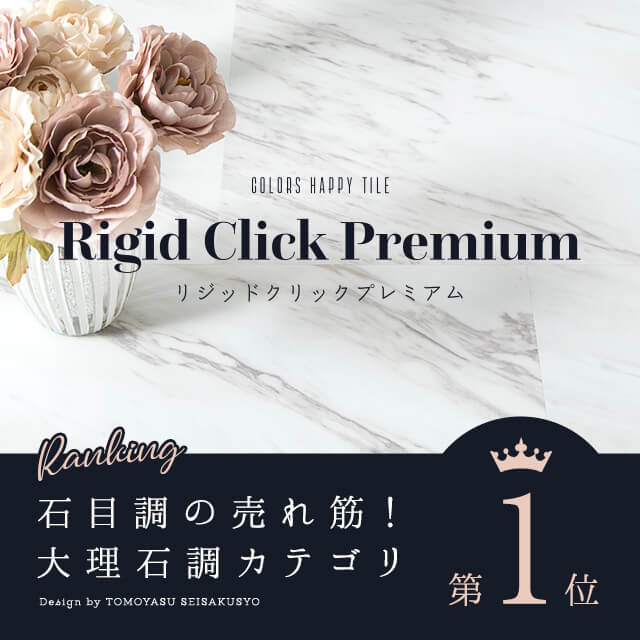 はめ込み式床材 石目調・古木調フロアタイル Rigid Click リジッドクリックプレミアム