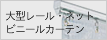 大型レール・ネット?ビニールカー?