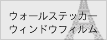 ウォールス?カー・ウィンドウフィルム