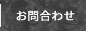 お問い合せ