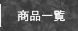 床材 カーペッ? ラグマッ? ??覧