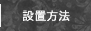 床材の設置方法