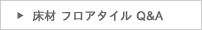 フローリング 床材のよくある質問