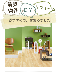 賃貸・DIY・リフォーム 床材