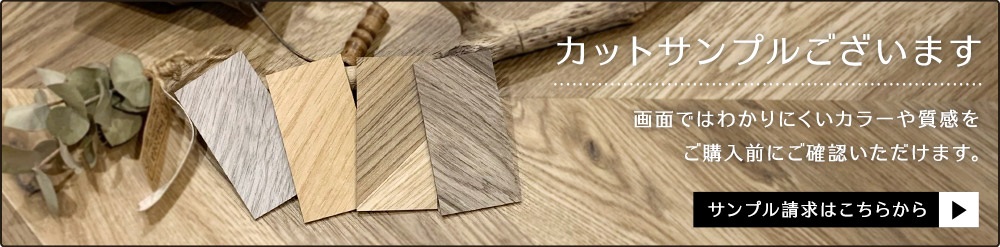 床材サンプル請求