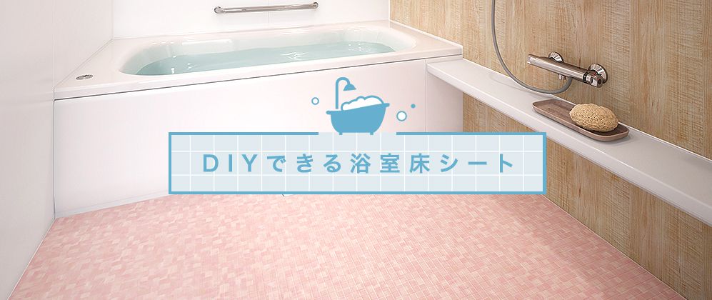 DIYできる浴室床シート一覧