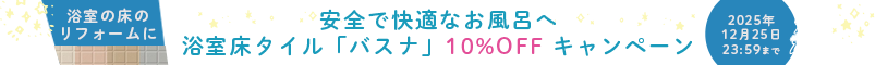 浴室タイル リフォーム DIY バスナ 10％OFF