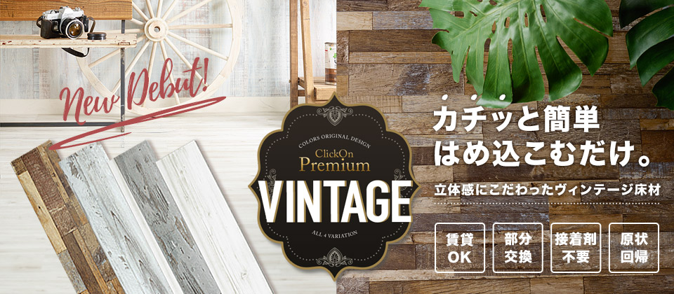 Clickonヴィンテージ