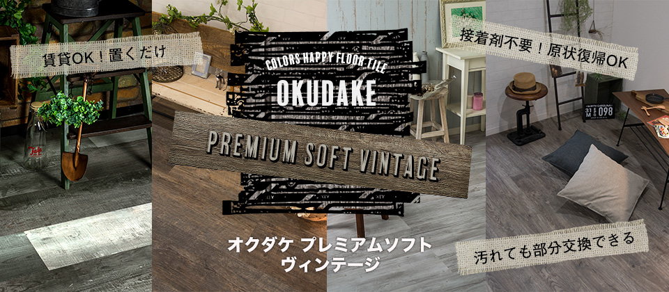 置くだけで床を敷ける OKUDAKEプレミアムソフト ヴィンテージ