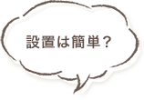 床DIYに悩む
