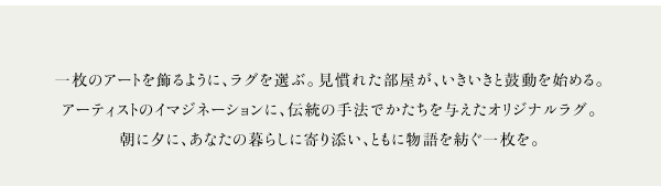 一枚のアートを飾るように、ラグを選ぶ。