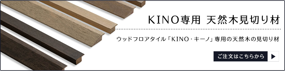 天然木フロアタイル KINO・キーノ
