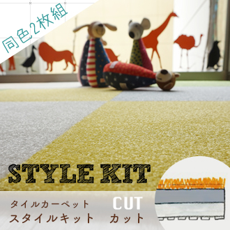 タイルカーペット/STYLE KIT (スタイルキット）