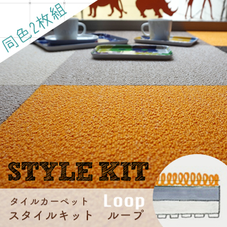 タイルカーペット/STYLE KIT (スタイルキット）