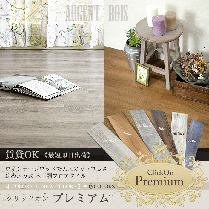 はめ込み式床材 木目調フロアタイル ClickOn Premium クリックオン プレミアム