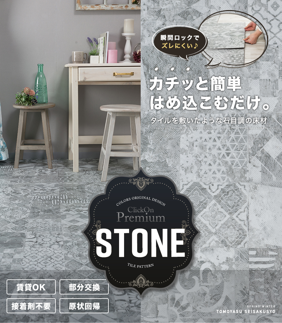 はめ込み式床材 石目調フロアタイル Clickon Premium Stone クリックオン プレミアム ストーン フロアタイル カーペット ラグ 床材専門店 スタイルダート 友安製作所