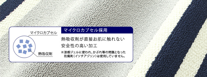 マイクロカプセル採用　熱吸収剤が直接お肌に触れない安全性の高い加工