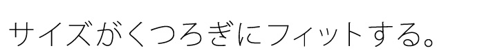 サイズがくつろぎにフィットする。