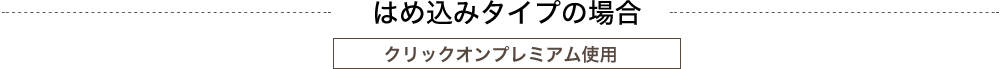 フローリング材用表面粘着シートを使ったはめ込み式フロアタイルの敷き方