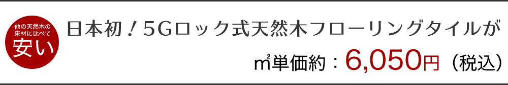 フロアタイル 天然木 Kino・キーノ DIYウッドロックフローリングは畳をフローリングに