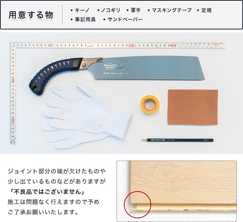 フロアタイル 天然木 Kino・キーノ DIYウッドロックフローリングの施工に必要な用意するもの