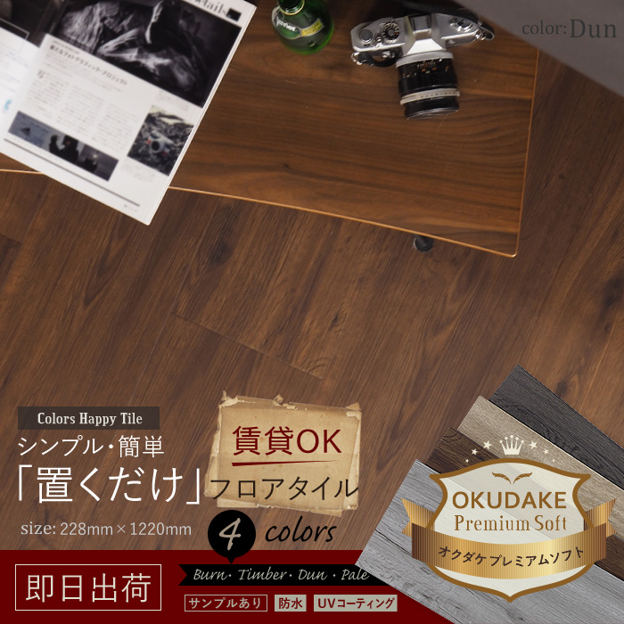 置いて並べるだけ 木目調フロアタイル OKUDAKE Premium Soft オクダケ ...