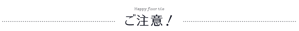 はめ込み式床材 Rigid Click WOOD リジッドクリックウッド 古木を再現したリアルな木目調フロアタイルの施工時の注意点