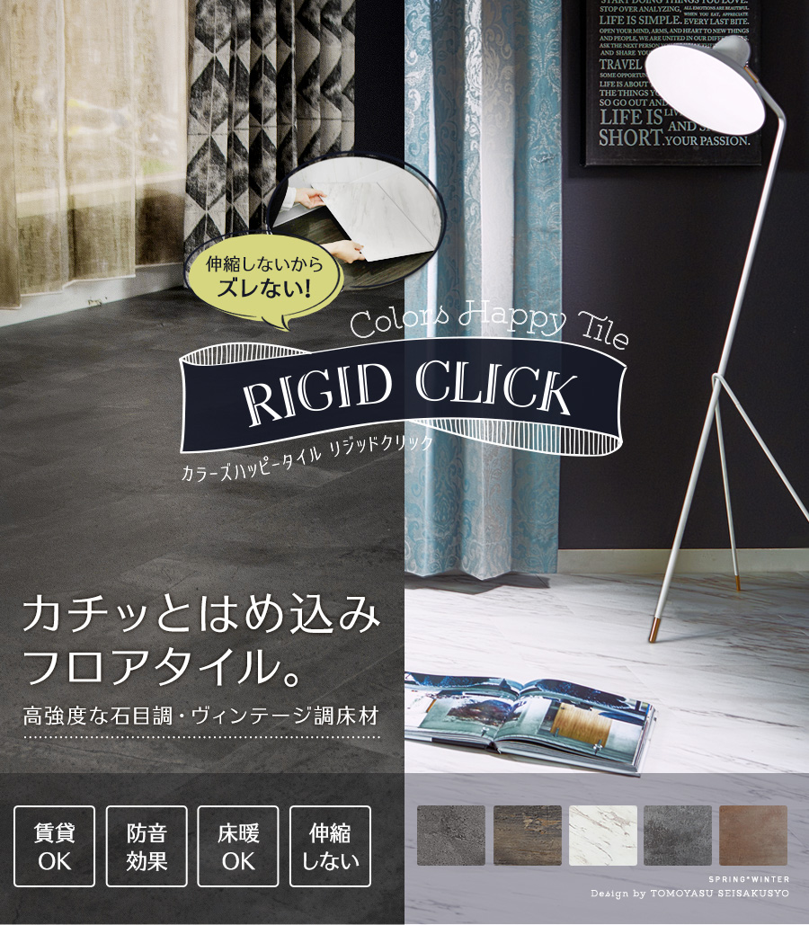 はめ込み式フロアタイル Rigid Clickリジッドクリック 大理石やコンクリート風の石目調・アンティークな木目調