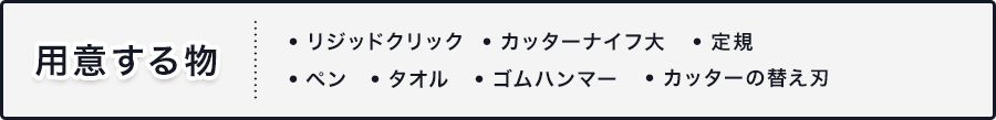 はめ込み式フロアタイル Rigid Clickリジッドクリック 大理石やコンクリート風の石目調・アンティークな木目調の用意するもの