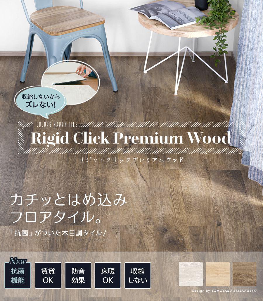 はめ込み式フロアタイル Rigid Click Premium リジッドクリックプレミアム 木目調フロアタイル