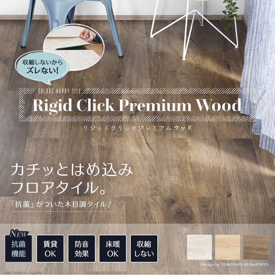 はめ込み式木目調フロアタイル Rigid Click Premium Wood｜フロアタイル・カーペット・ラグ 床材専門店 スタイルダート