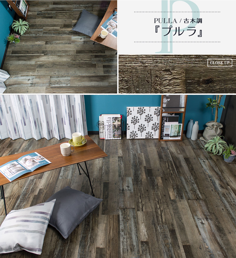 はめ込み式床材 Rigid Click WOOD リジッドクリックウッド ヴィンテージな古木調の「プルラ」