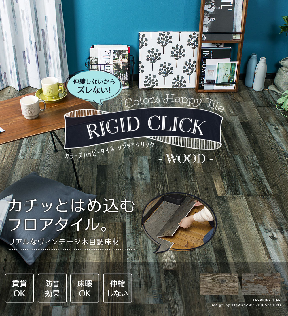 はめ込み式床材 Rigid Click WOOD リジッドクリックウッド 古木を再現したリアルな木目調フロアタイル