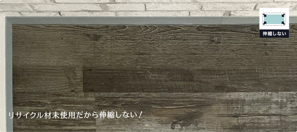 はめ込み式床材 Rigid Click WOOD リジッドクリックウッド 古木を再現したリアルな木目調フロアタイルはリサイクル素材不使用の高品質