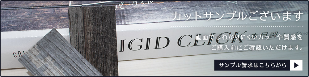 床材サンプル請求