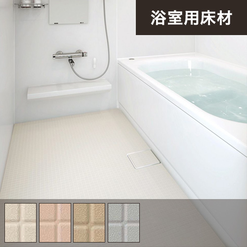 浴室用床ビニル床シート・バスナフローレ