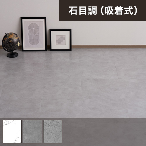 置くだけ簡単 吸着フロアタイル FIOLIO・フィオリオ　石目調