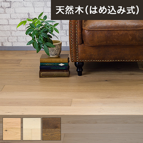 はめ込み式床材  天然木 Kino・キーノ DIYウッドロックフローリング