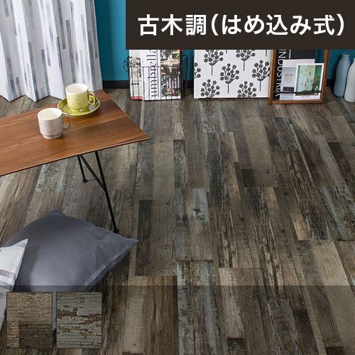 床暖対応・防音効果のある木目調フロアタイル「リジッドクリック ウッド」