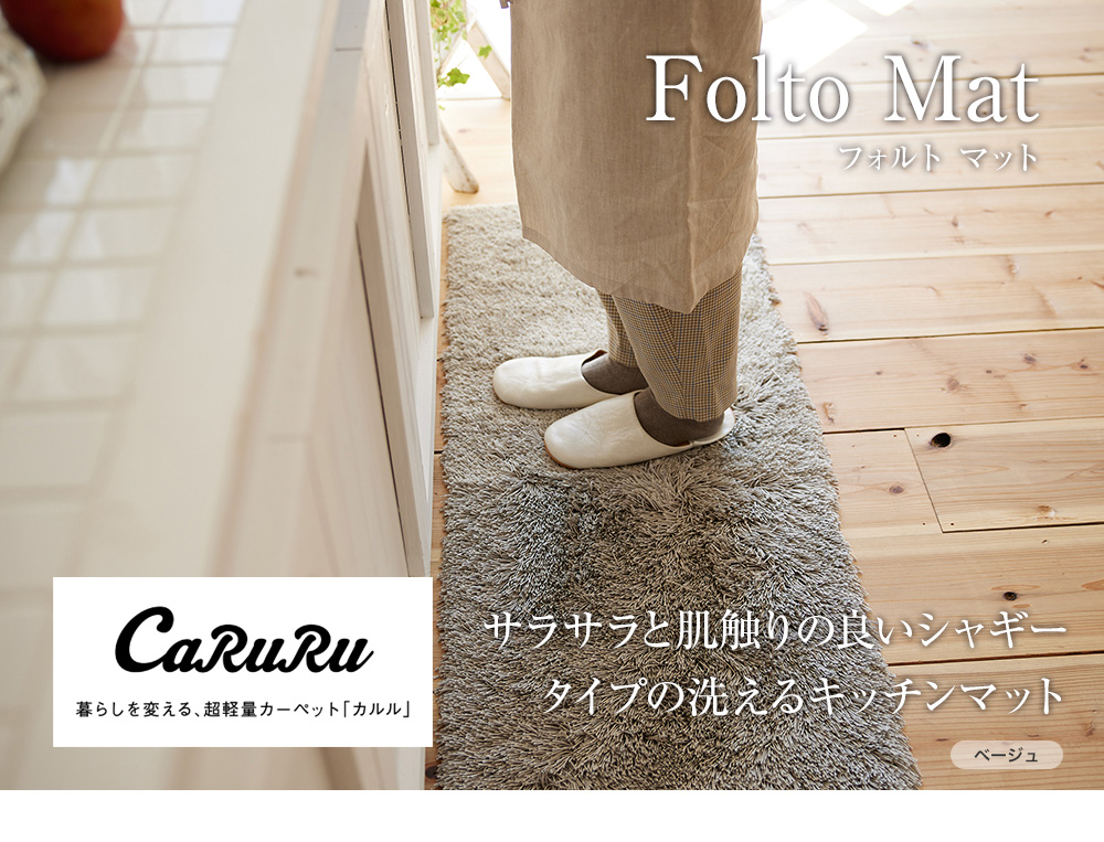 肌触りのよりシャギータイプのfoltomat