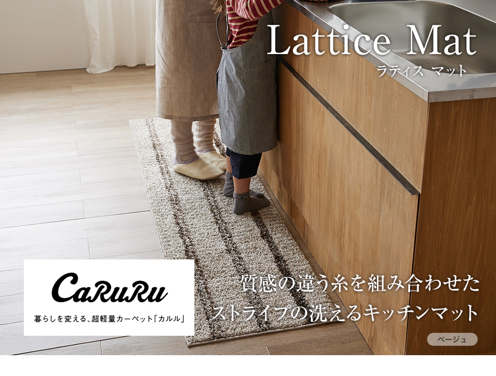 肌触りのよりシャギータイプのlatticemat