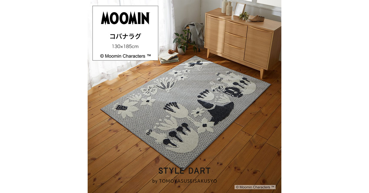 ラグ MOOMIN ムーミン コバナラグ 130×185cm｜フロアタイル