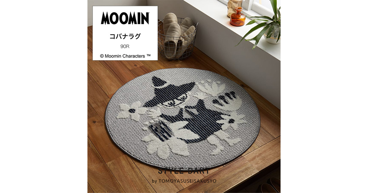 ラグ MOOMIN ムーミン コバナラグ 90cm円形｜フロアタイル