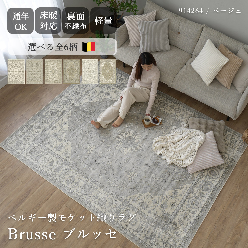 ベルギー製モケット織ラグ「ブルッセ」