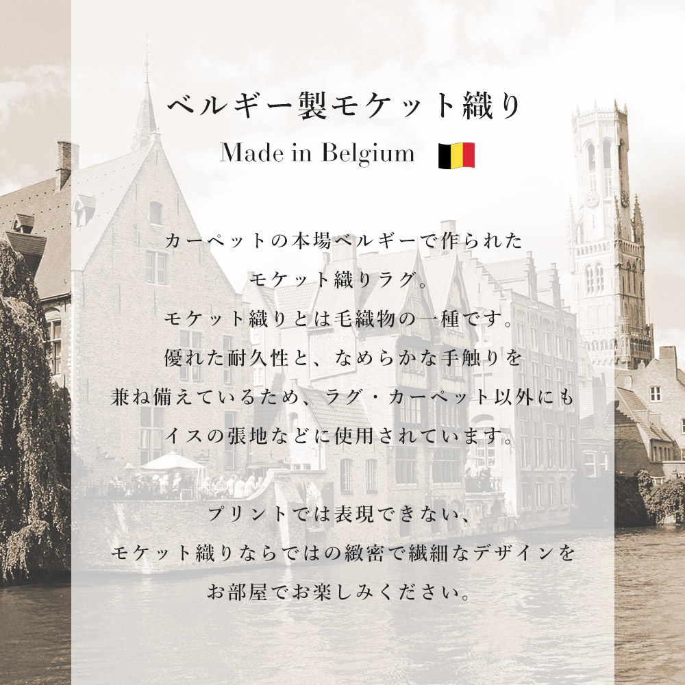 ベルギー製モケット織ラグ「ブルッセ」