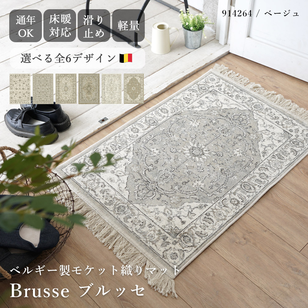 ベルギー製モケット織マット「ブルッセ」